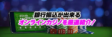 オンラインカジノ銀行振込：安全でスムーズな入出金ガイド