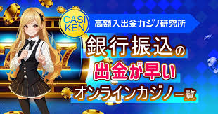 オンラインカジノ銀行振込：安全でスムーズな入出金ガイド